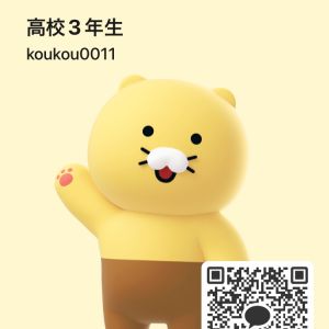 高三です！| https://kakaoqr.okrk.net