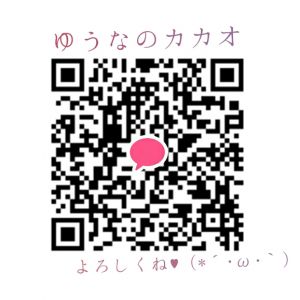 ゆ～な| https://kakaoqr.okrk.net
