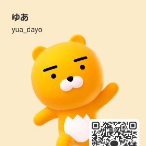 ゆあ(読んでね)| https://kakaoqr.okrk.net